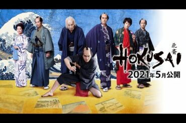 映画『HOKUSAI』2021年5月公開！【予告 90 秒】