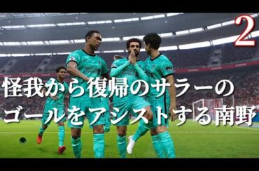 【ウイイレ21】南野拓実を抜擢するジェラード監督 リヴァプールマスターリーグ 2  シェフィールド戦ハイライト モハメド・サラー【PES21】