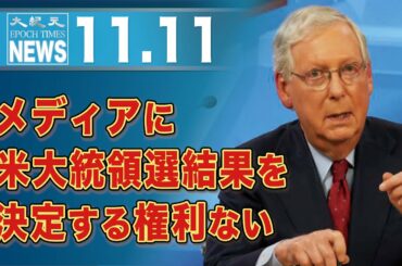 メディアに米大統領選結果を決定する権利ない