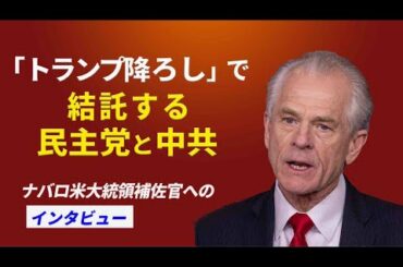 【アメリカの思想リーダー】ピーター・ナヴァロ米大統領補佐官にインタビュー　「トランプ降ろし」で結託する民主党と中国共産党　大統領選後の米国経済を占う