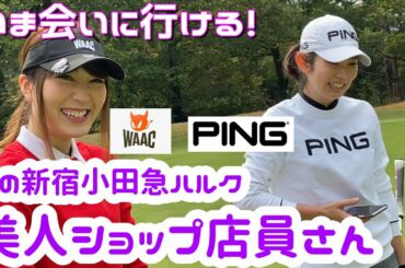 渋野日向子契約PINGとイボミ契約WAACの美人ゴルフショップ店員さんとラウンド