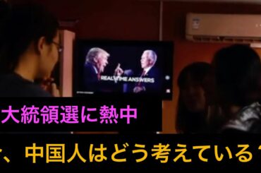 いつになく米大統領選に熱中している中国人　今、彼らはどう考えているか？