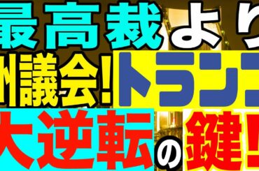 2020.11.10【米大統領選続行中!】トランプ大逆転の隠された鍵は最高裁より州議会にあり!【及川幸久−BREAKING−】