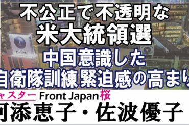 【Front Japan 桜】不公正で不透明な米大統領選 / 中国を意識した、自衛隊訓練の緊迫感の高まり[桜R2/11/11]