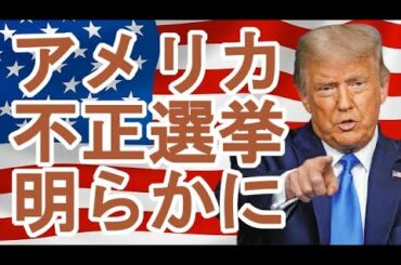 【アメリカ】大統領選挙の不正が明らかに！！