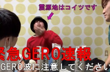 【緊急事態宣言】Geroの波から逃げ遅れた二人（大食い）