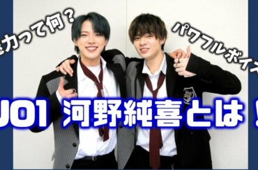 【JAMが思う魅力とは!?】JO1 河野純喜君の魅力を紹介します！