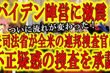 【バイデン陣営に激震！米司法省が不正疑惑捜査を承認！】遂に起きるか大波乱！アメリカ司法省が全米の連邦検察官に米大統領選挙の不正疑惑捜査を承認！不正を憎み公平を愛する米国人が遂に米司法省を動かした！