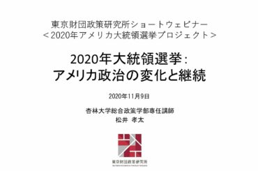 【2020年アメリカ大統領選】松井孝太「2020年大統領選挙：アメリカ政治の変化と継続」東京財団政策研究所ショートウェビナー