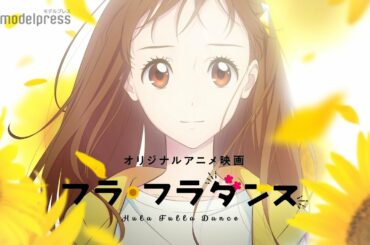 福原遥、フラガール役でアニメ映画初主演 新人ダンサーたちの成長描く 「フラ・フラダンス」ティザーPV