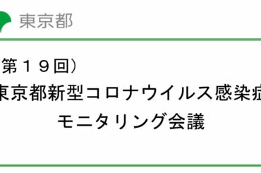 第19回東京都新型コロナウイルス感染症モニタリング会議(令和2年11月12日　13時00分～)