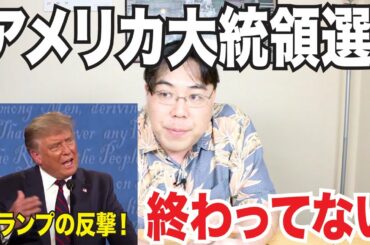 トランプ反撃！アメリカ大統領選は終わってない！祝辞を述べた菅総理は正直言って・・・・