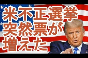 【アメリカ大統領選挙】バイデン氏の票が突然７千票から１３万票に！！