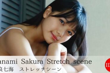 【公式】咲良七海 Nanami Sakura「10センチより、そばにいて」Stretch scene