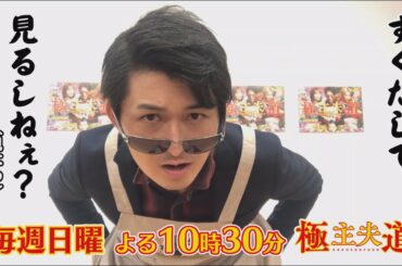 【テレビ信州】　日曜ドラマ『極主夫道』 日曜よる１０時３０分　～信州からカチコムだ～