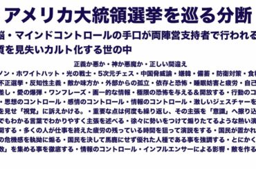 アメリカ大統領選挙を巡る分断(洗脳・マインドコントロールの手口が両陣営支持者で行われる。 本質を見失いカルト化する世の中)