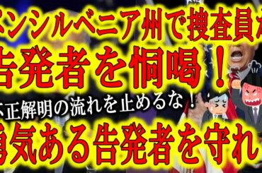 【告発者を守れ！米大統領選挙不正疑惑の告発者に迫る圧力！】勇気ある告発者が各方面から圧力を受けている！マスコミの事実に反する報道。勤務先から停職処分。捜査員からの恫喝！公平を愛する告発者を守れ！