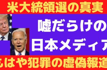 究極の嘘メディア！アメリカ大統領選挙の真実が全く報道されない日本メディアの危機はもはや犯罪状態か？