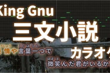 三文小説 King Gnu カラオケ 伴奏【日本テレビ系 土曜ドラマ『35歳の少女』主題歌】