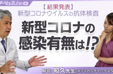 新型コロナウイルスの抗体検査の結果発表！メディカルチェックスタジオ院長の知久正明先生が解説