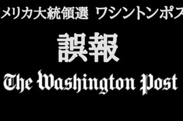 アメリカ大統領選　ワシントンポスト誤報か！？