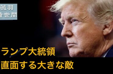 【薇羽　看世間】　トランプ大統領が直面する大きな敵