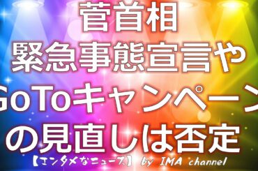 【速報11/13】菅首相 緊急事態宣言やGoToキャンペーンの見直しは否定