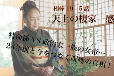 相棒season19 5話「天上の棲家」感想※ネタバレ注意