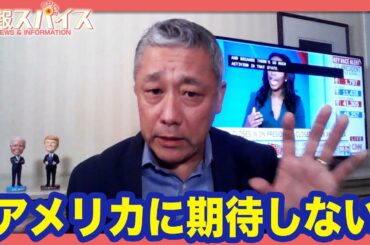 アメリカ大統領選挙、日本への影響は？日本人がとるべき立場とは？【情報スパイス 2020年11月6日】