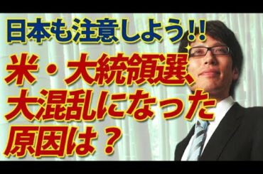 日本も気を付けたい、アメリカ大統領選挙大混乱の理由。｜竹田恒泰チャンネル2