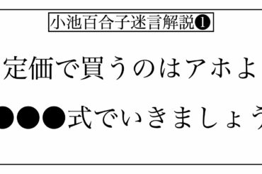 小池百合子さんの名言、迷言を解説します。part1