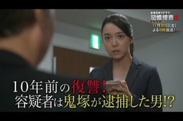 金曜8時のドラマ「記憶捜査2～新宿東署事件ファイル～」第五話｜テレビ東京