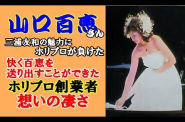 山口百恵を快く送り出す事ができたホリプロ創業者の想いに驚き_Momoe Yamaguchi