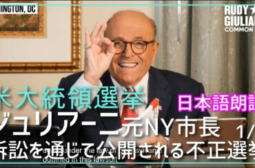 アメリカ大統領選挙～訴訟で明らかにされる不正～ジュリアーニ元NY市長★その1[日本語朗読]　giulianiRiggedElectionExposed021112