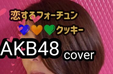 【 恋するフォー(^3^)/んクッキー 】AKB48 cover