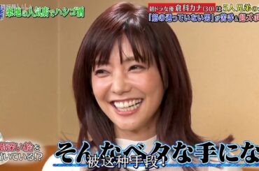 『ダウンタウンなう』 朝ドラ女優 倉科カナ (30) は5人兄弟の長女『筋の通っていない男」が着手&超ズボラ!? PART 2