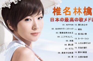 椎名林檎 人気曲 JPOP BEST ヒットメドレー 邦楽 最高の曲のリスト