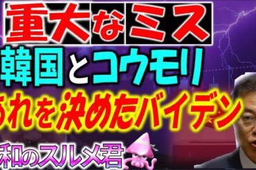 韓国がアメリカ大統領選挙後に犯した重大なミス【令和世界からの衝撃】
