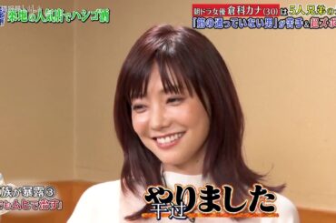 『ダウンタウンなう』 朝ドラ女優 倉科カナ (30) は5人兄弟の長女『筋の通っていない男」が着手&超ズボラ!? PART 3