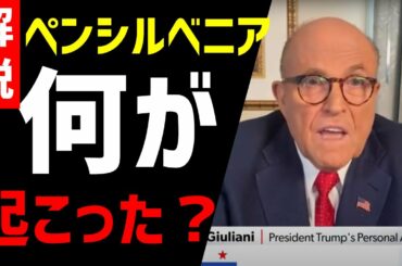 【大統領選挙】ペンシルベニア州で起こった不正行為【映像付きで解説】