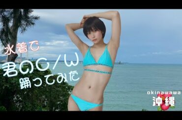 AKB48『君のC/W』水着で踊ってみた【沖縄】チームサプライズ