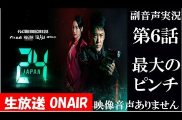 【ドラマ 24 JAPAN 第6話】テレビ朝日開局60周年記念  2020年11月13日 唐沢寿明 仲間由紀恵 栗山千明 同時視聴　副音声　応援実況※映像音声ありません。