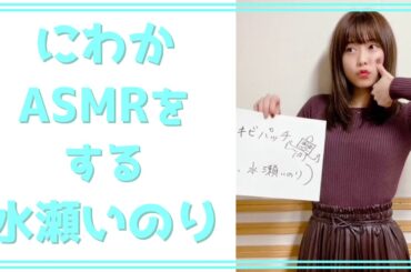 #11 5【水瀬いのり】にわかASMRをする水瀬いのり【MELODY FLAG】