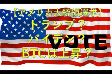 【非公式】WFC：【アメリカ大統領選挙】トランプ？バイデン？BTCは上昇？