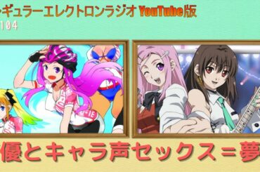 第104回 「花澤香菜の夢ばかり見てるヤツこそ入院だな！」 イレギュラーエレクトロンラジオ YouTube版