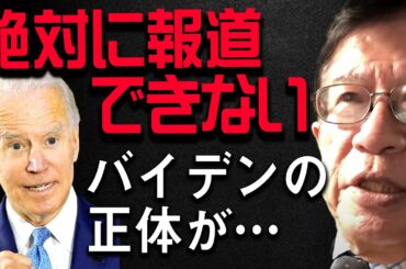 【武田邦彦】※ノーカットで暴露します※ トランプはある重要な証拠を握っていた。米大統領選の行く末が確定