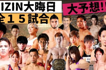 【RIZIN26 大晦日】全15試合・総勢出場30選手を予想してみた【那須川天心、朝倉未来、朝倉海、堀口恭司、RENA】