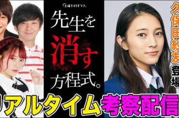 【久保田紗友登場】『先生を消す方程式。』を一緒に視聴して即考察する生配信！【フルポン村上・パンサー向井・ラスアイ長月翠・佐藤ちひろテレ朝アナ】