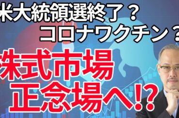 米大統領選終了？コロナワクチン承認？相場は正念場に向かう！田中泰輔氏【所得向上委員会】