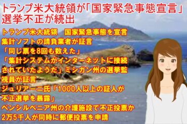 米大統領選挙　不正証拠が続出　国家緊急事態を宣言